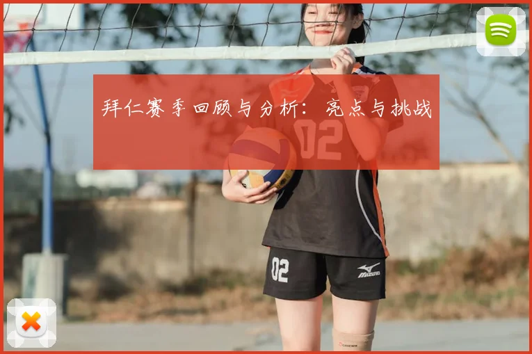 拜仁赛季回顾与分析：亮点与挑战