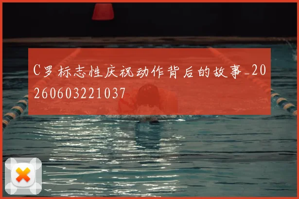 C罗标志性庆祝动作背后的故事_20260603221037