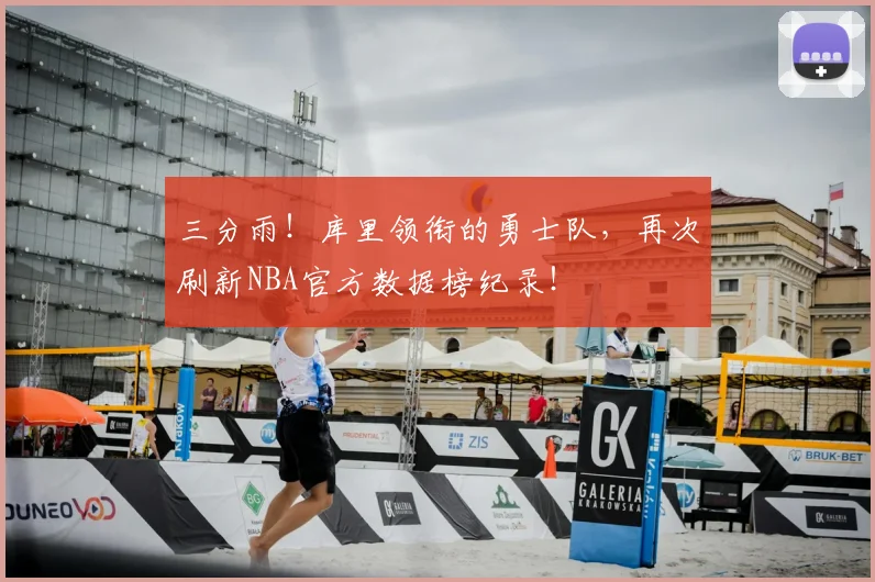三分雨!库里领衔的勇士队,再次刷新NBA官方数据榜纪录!