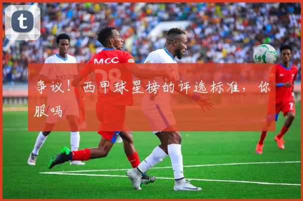 争议！西甲球星榜的评选标准，你服吗
