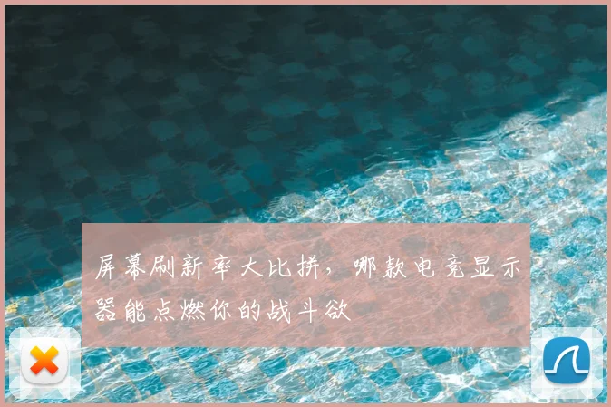 屏幕刷新率大比拼，哪款电竞显示器能点燃你的战斗欲