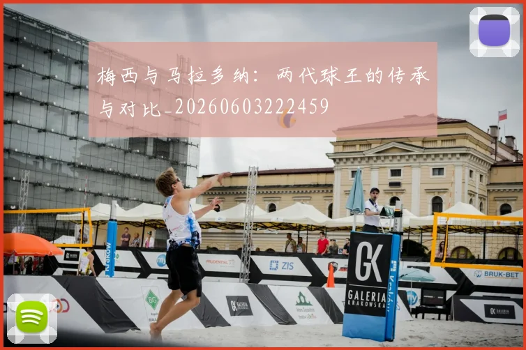 梅西与马拉多纳:两代球王的传承与对比_20260603222459