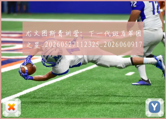 尤文图斯青训营：下一代斑马军团之星_20260527112325_20260609171259