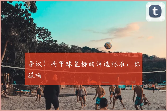 争议！西甲球星榜的评选标准，你服吗