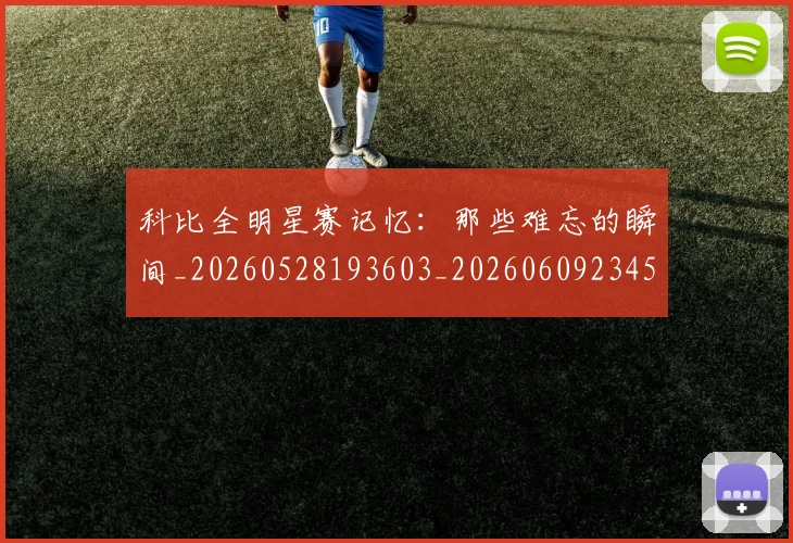 科比全明星赛记忆：那些难忘的瞬间_20260528193603_20260609234531