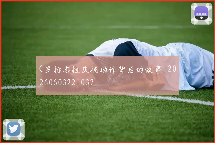 C罗标志性庆祝动作背后的故事_20260603221037