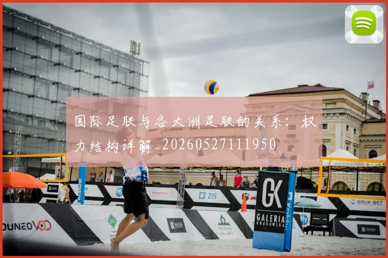 国际足联与各大洲足联的关系：权力结构详解_20260527111950