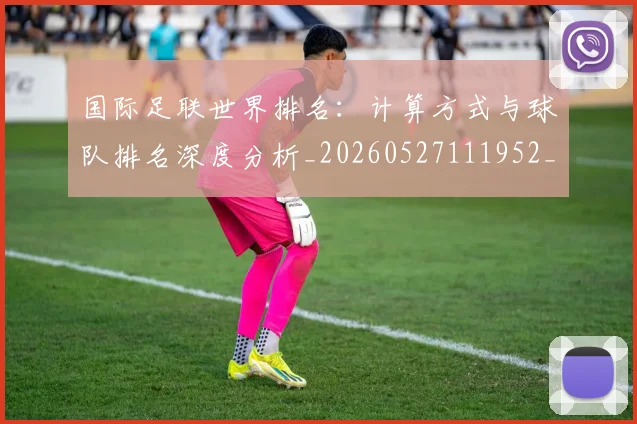 国际足联世界排名:计算方式与球队排名深度分析_20260527111952_20260609132415