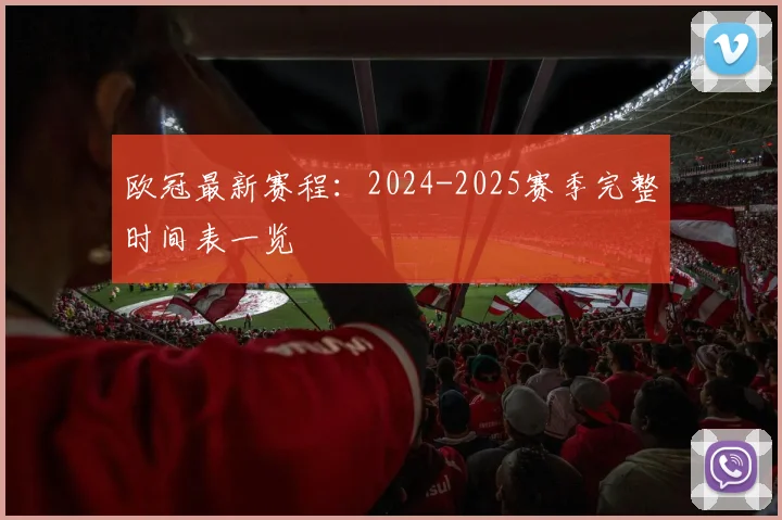 欧冠最新赛程:2024-2025赛季完整时间表一览