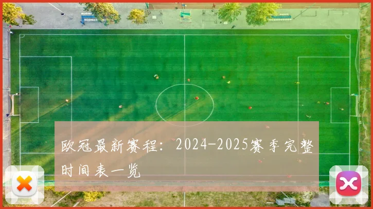 欧冠最新赛程：2024-2025赛季完整时间表一览